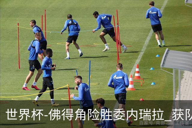 世界杯-佛得角险胜委内瑞拉 获队史世界杯首胜