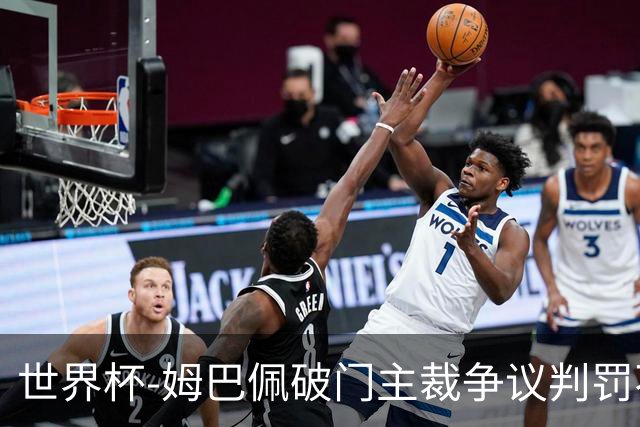 世界杯-姆巴佩破门主裁争议判罚不断 法国1-0巴拉圭将战摩洛哥