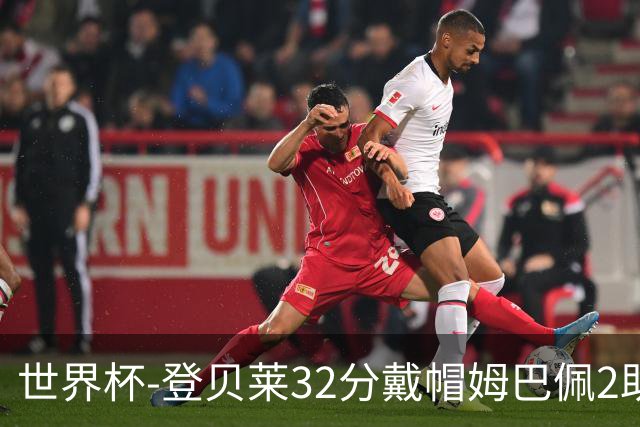 世界杯-登贝莱32分戴帽姆巴佩2助 法国4-1挪威小组第一