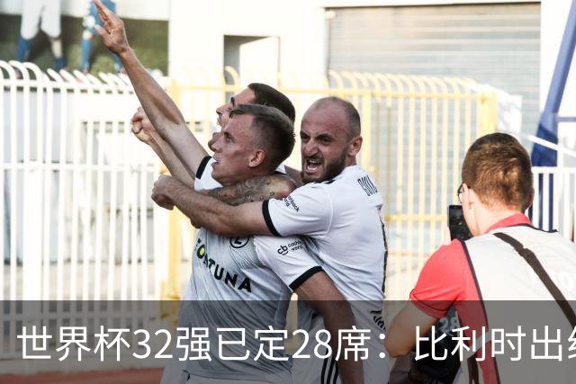 世界杯32强已定28席：比利时出线塞内加尔晋级 韩国继续等待