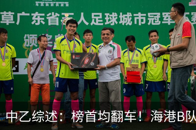 中乙综述：榜首均翻车！海港B队4轮不胜仍领跑，贵阳竞技2轮不胜