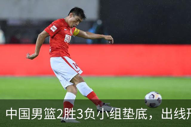 中国男篮2胜3负小组垫底，出线形势告急，郭士强主动担责：队员是我选的，训练是我带的，比赛是我指挥的