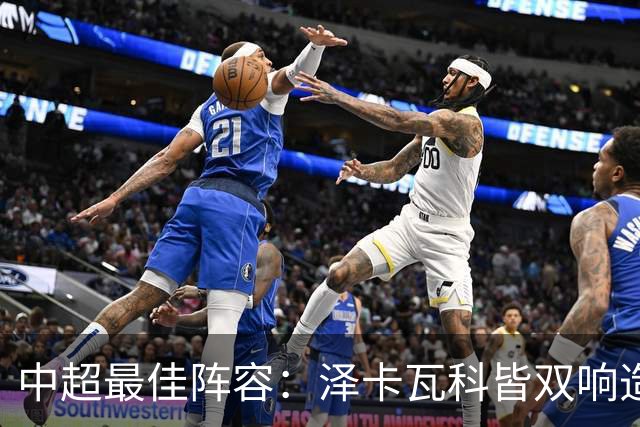 中超最佳阵容：泽卡瓦科皆双响造大胜 韦世豪梅开二度+绝杀