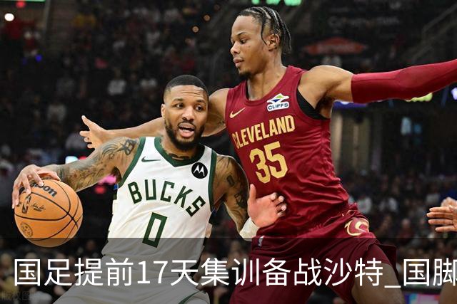 国足提前17天集训备战沙特 国脚的状态能保证吗？