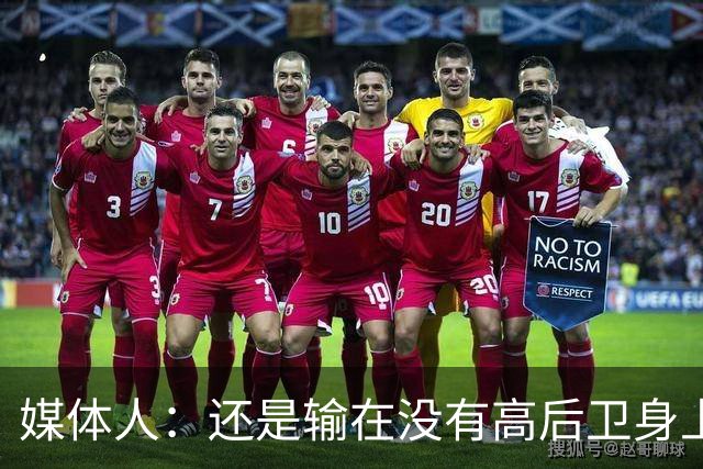媒体人：还是输在没有高后卫身上 我们没有更多持球点来组织进攻