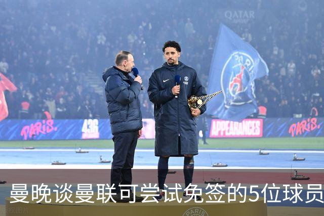 曼晚谈曼联可尝试免签的5位球员：格雷茨卡、弗拉霍维奇在列