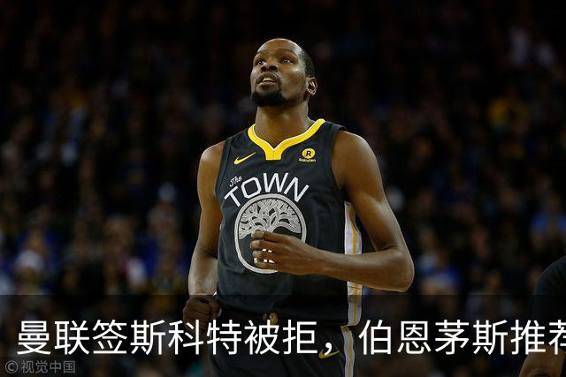 曼联签斯科特被拒，伯恩茅斯推荐4000万世界杯铁腰！红魔未考虑买桑加雷