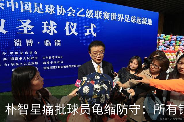 朴智星痛批球员龟缩防守：所有错误都源于韩国足球的发展方向