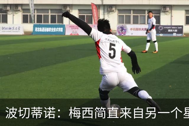 波切蒂诺：梅西简直来自另一个星球，任何词语都不足以形容他