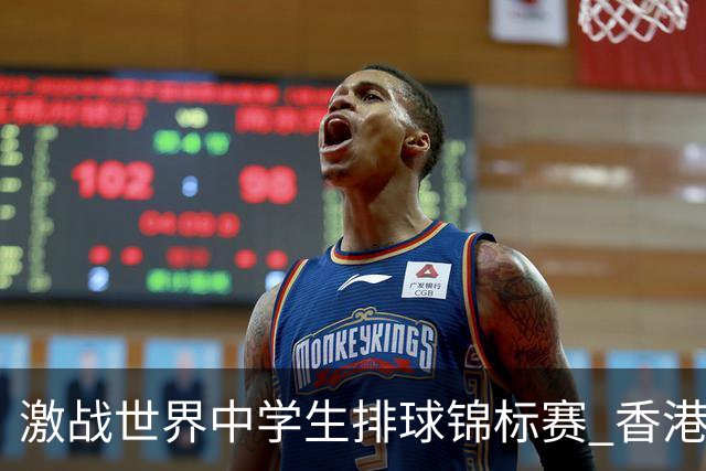 激战世界中学生排球锦标赛 香港少年传承“狮子山精神”
