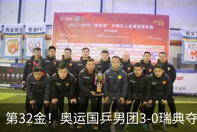 第32金！奥运国乒男团3-0瑞典夺冠 马龙收第6金