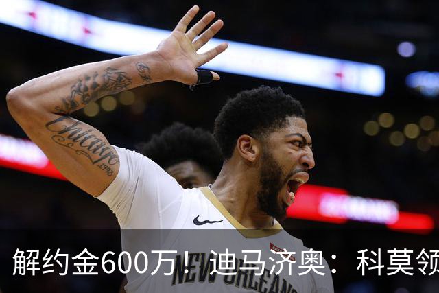 解约金600万！迪马济奥：科莫领跑利贝拉里争夺战，米兰有50%分成