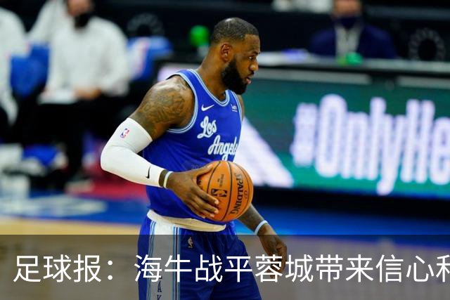 足球报：海牛战平蓉城带来信心和底气，四连败后自救有成效