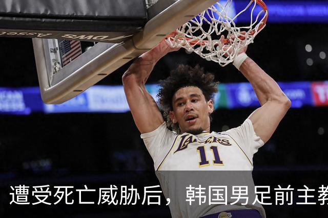 遭受死亡威胁后，韩国男足前主教练突然启程前往美国