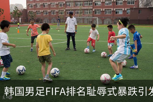 韩国男足FIFA排名耻辱式暴跌引发关注，种种迹象都昭示着韩国足球的退步