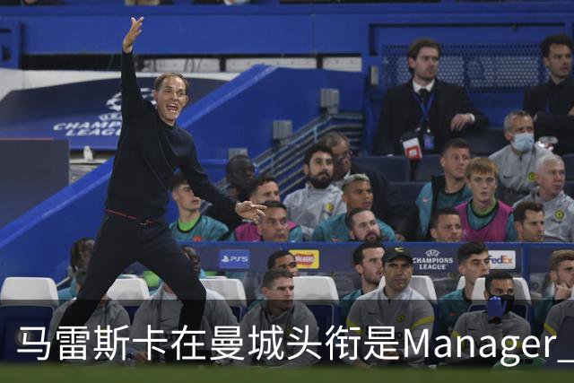 马雷斯卡在曼城头衔是Manager 曝蓝月为此支付1700万镑