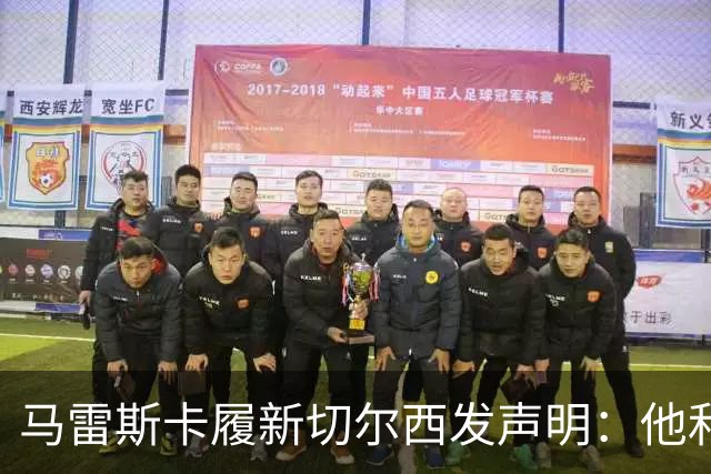马雷斯卡履新切尔西发声明：他和曼城付出了违约金代价