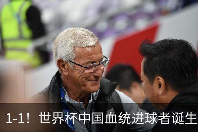 1-1！世界杯中国血统进球者诞生，球迷为国足发声：亚洲对手太强